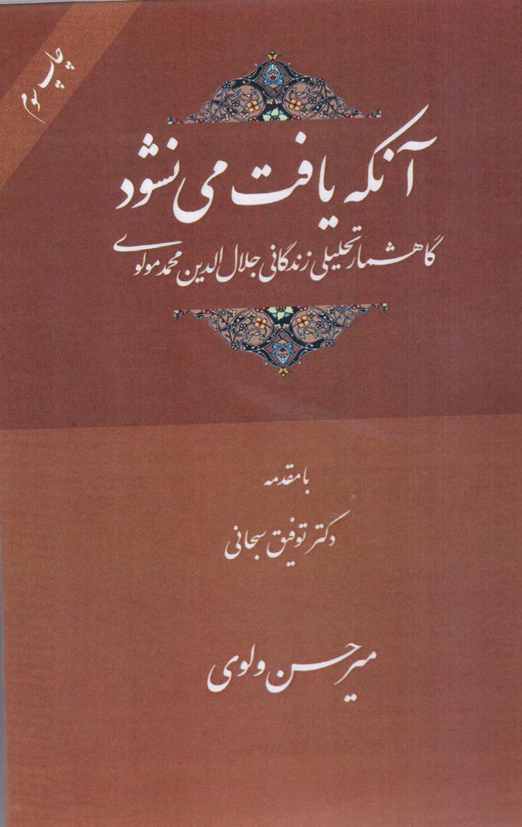 آنکه یافت می نشود /سهامی