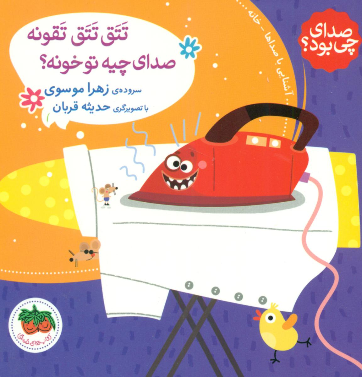 صدای چی بود1_تتق تتق تقونه _ شومیز/افق