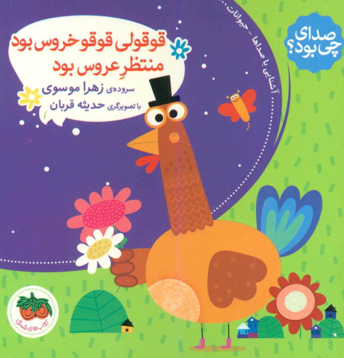 صدای چی بود2_قوقولی قوقو _ شومیز/افق