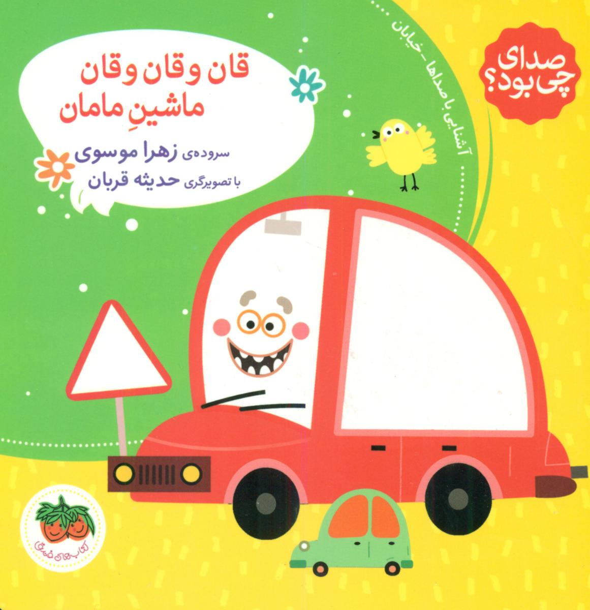 صدای چی بود3_قان و قان وقان _ شومیز/افق