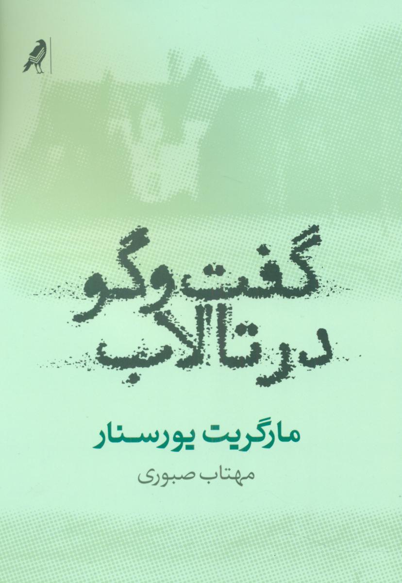 گفت و گو در تالاب/کلاغ