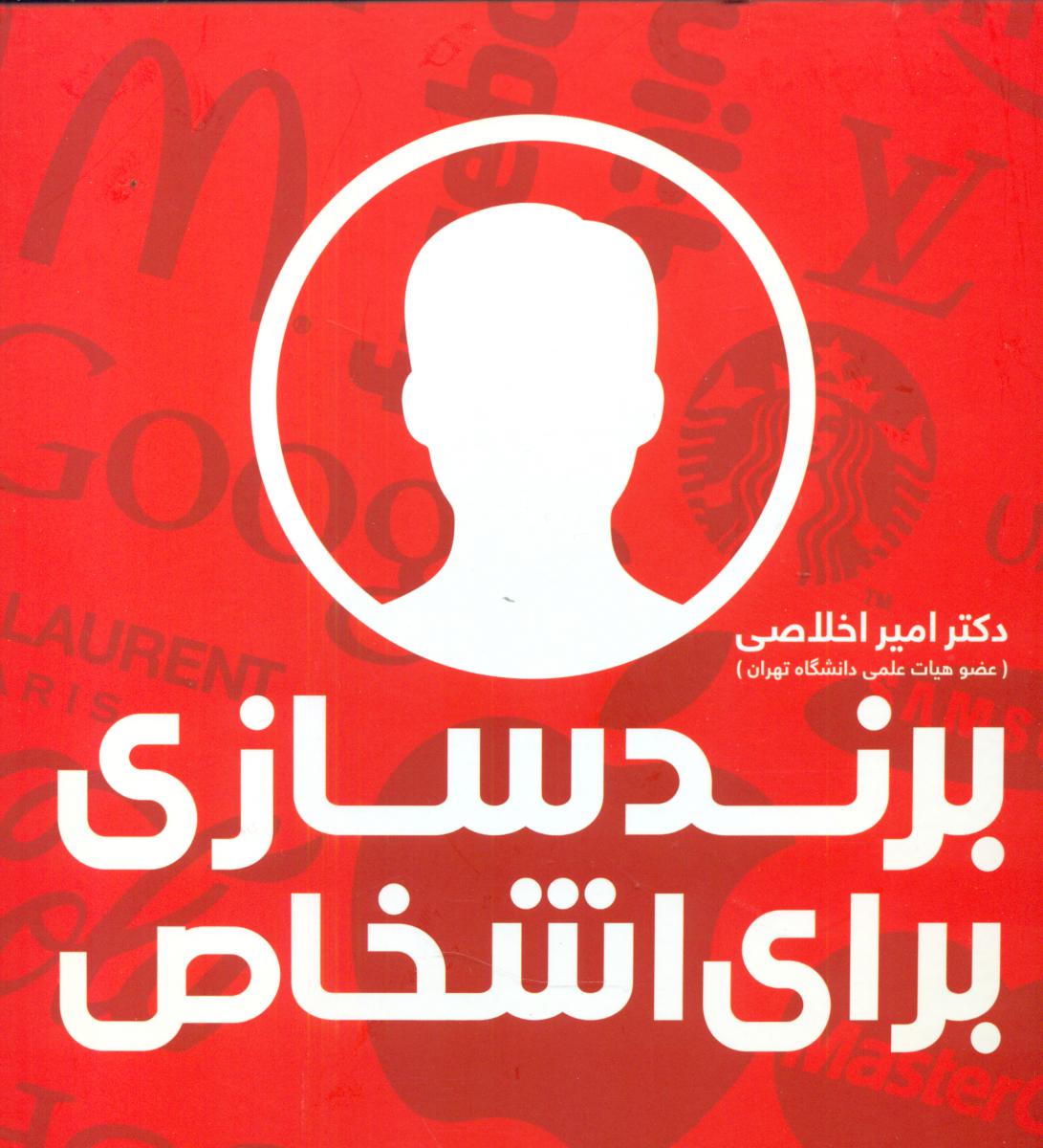 برندسازی برای اشخاص / علمی