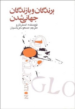برندگان و بازندگان جهانی شدن/علمی فرهنگی
