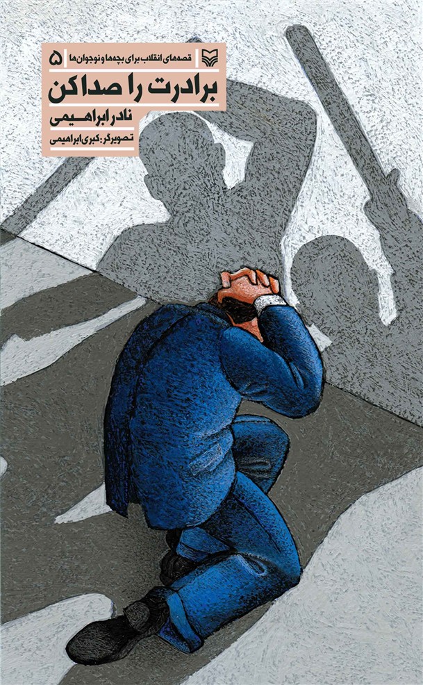 برادرت را صداکن/سوره مهر