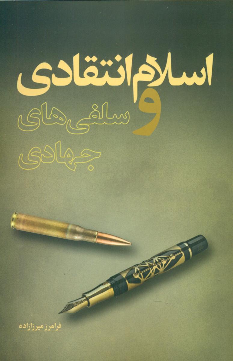 اسلام انتقادی و سلفی های جهادی/نقد فرهنگ