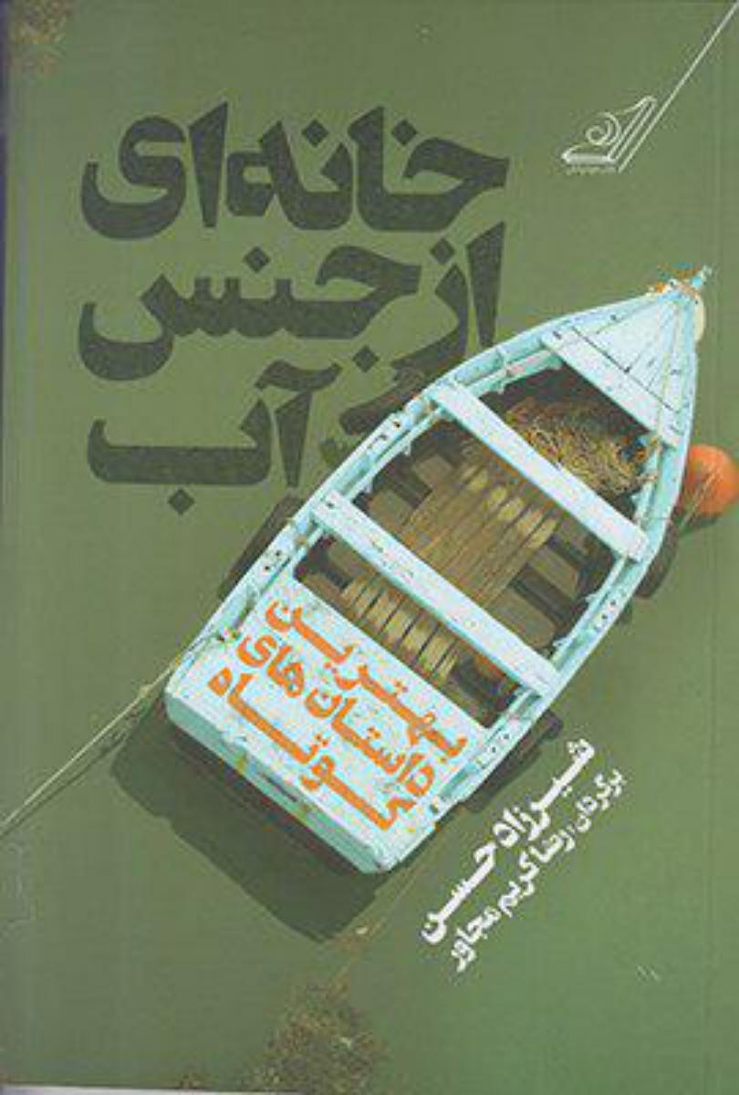 خانه ای از جنس آب/کوله پشتی