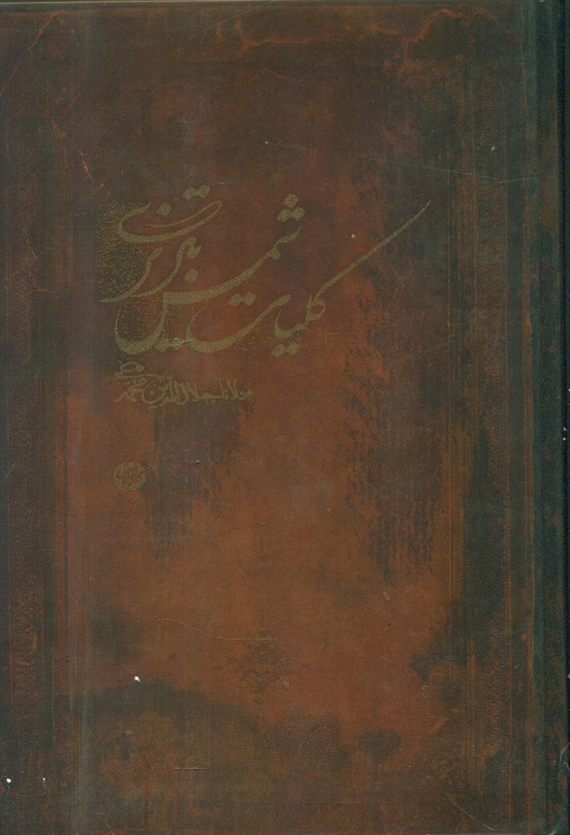 کلیات شمس تبریزی/مهتاب