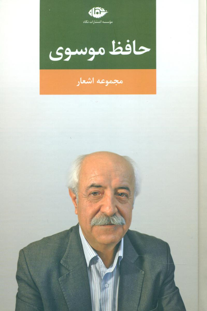 مجموعه اشعار حافظ موسوی/نگاه