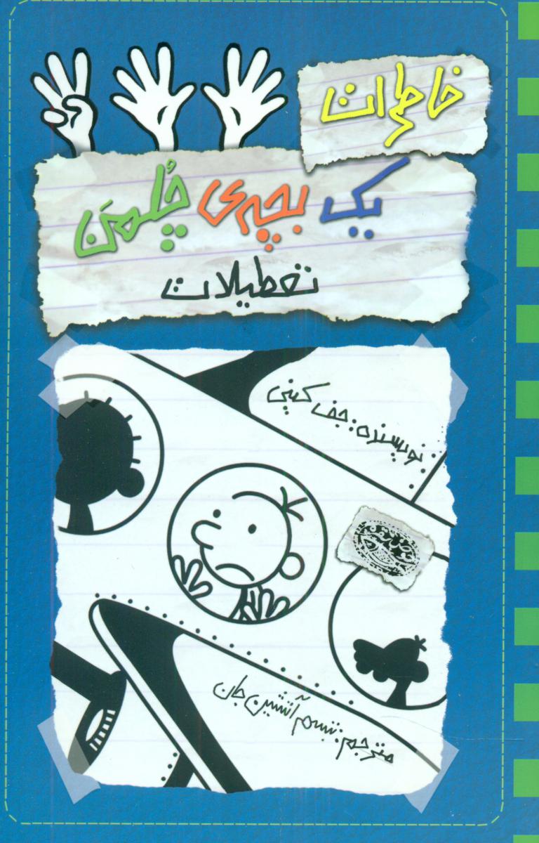 خاطرات یک بچه چلمن13_تعطیلات/حوض نقره