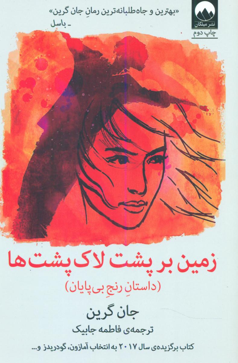 زمین بر پشت لاکپشت ها /میلکان