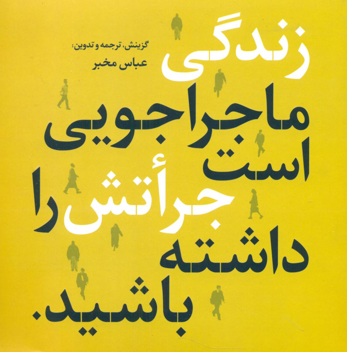 زندگی ماجراجویی است جراتش را.../علم