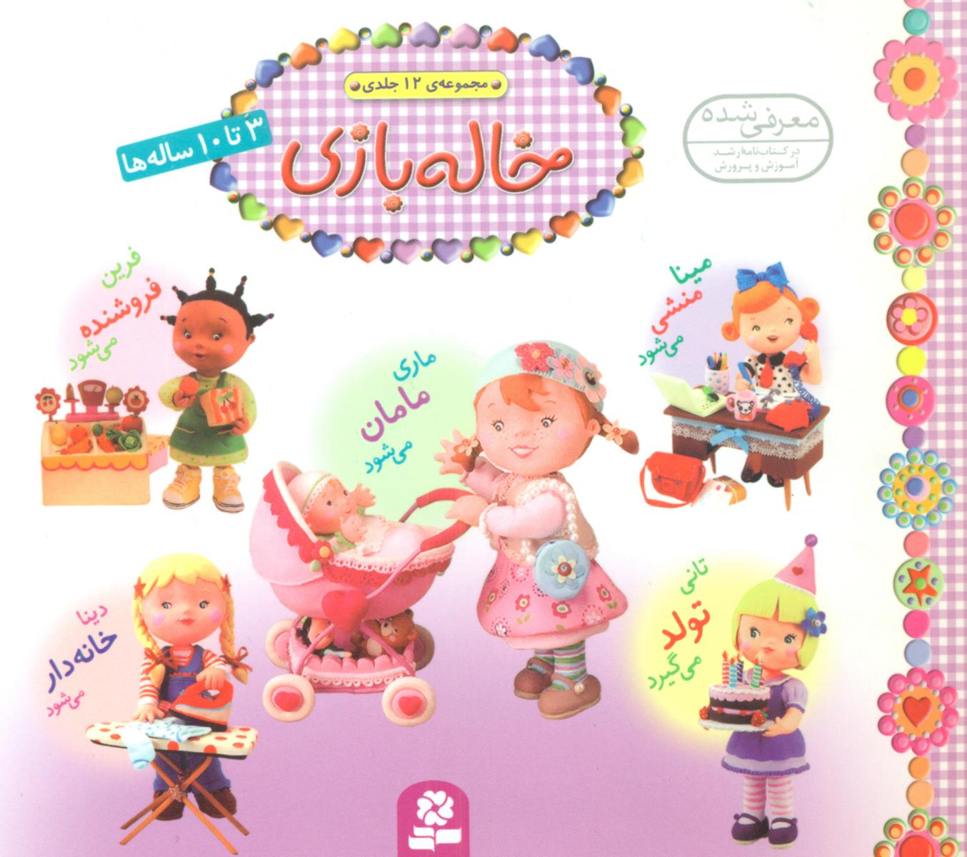 خاله بازی_مجموعه 12 جلد خشتی 16*16/قدیانی 