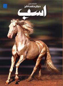دانشنامه مصور اسب/ برگ زیتون