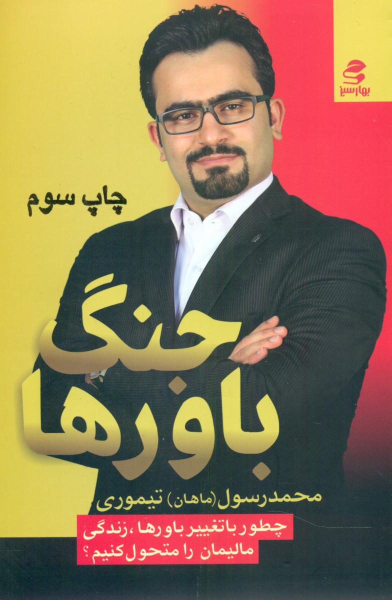 جنگ باورها/بهارسبز