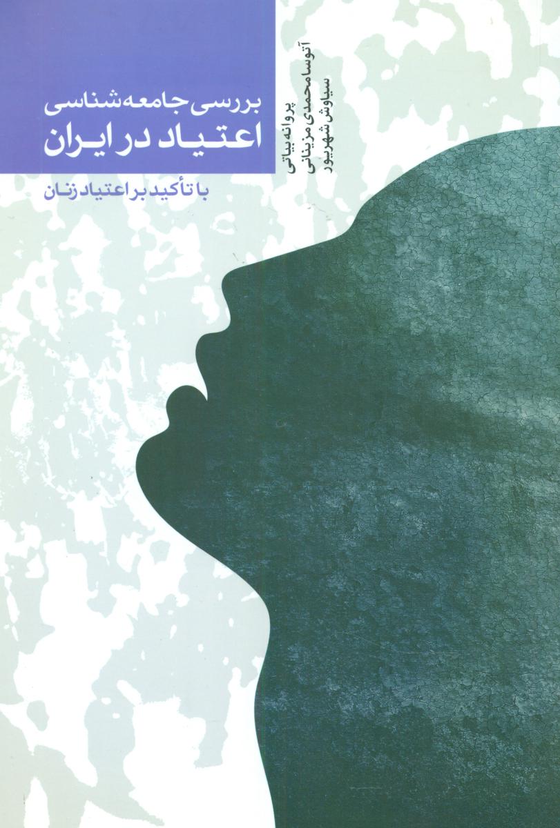 بررسی جامعه شناسی اعتیاد در ایران/اطلاعات