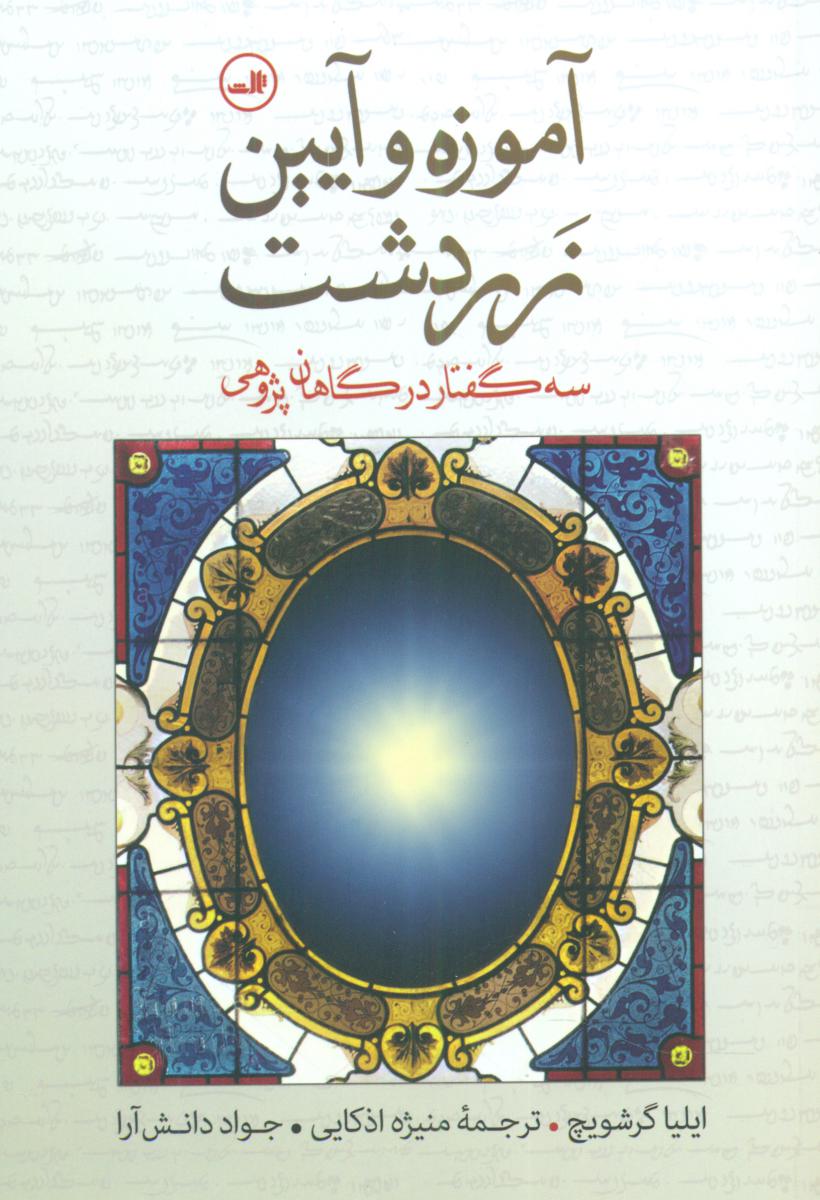 آموزه و آیین زردشت/ثالث