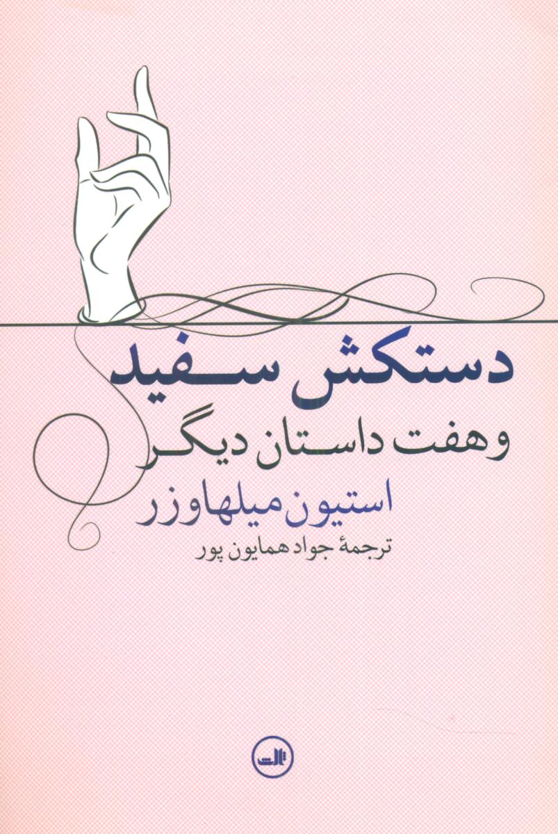 دستکش سفید و هفت داستان دیگر/ثالث