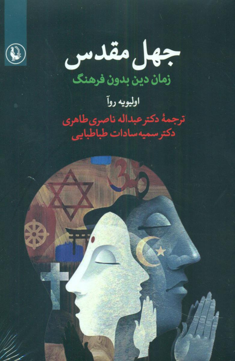 جهل مقدس/مروارید