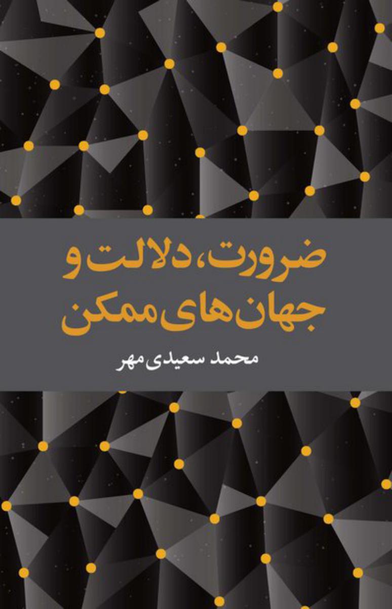 ضرورت دلالت و جهان های ممکن/علمی فرهنگی