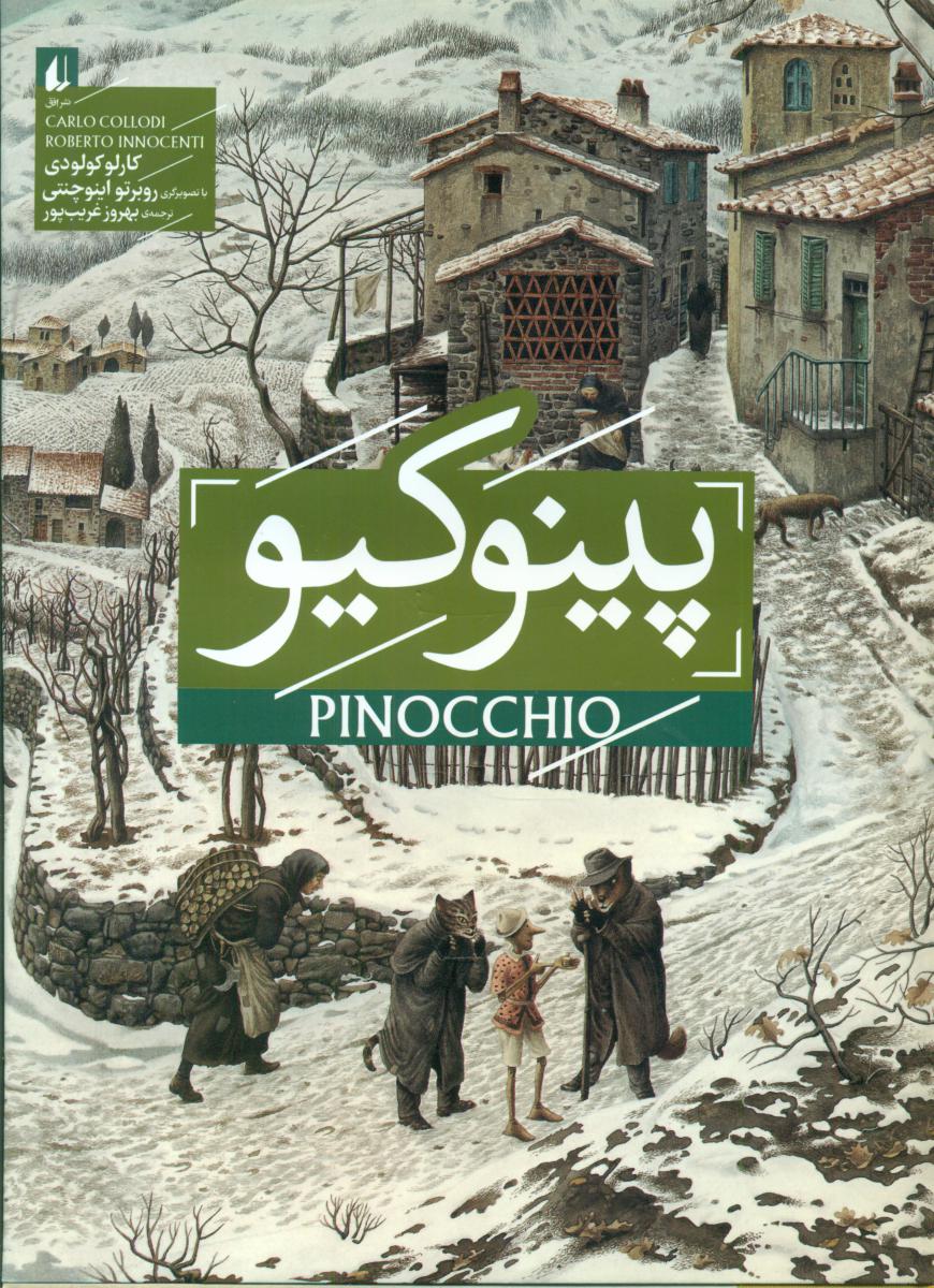 پینوکیو _ رحلی / افق