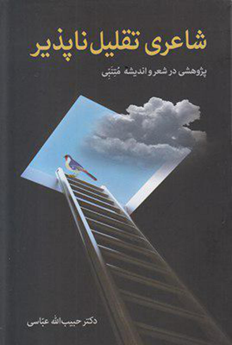 شاعری تقلیل ناپذیر/زوار