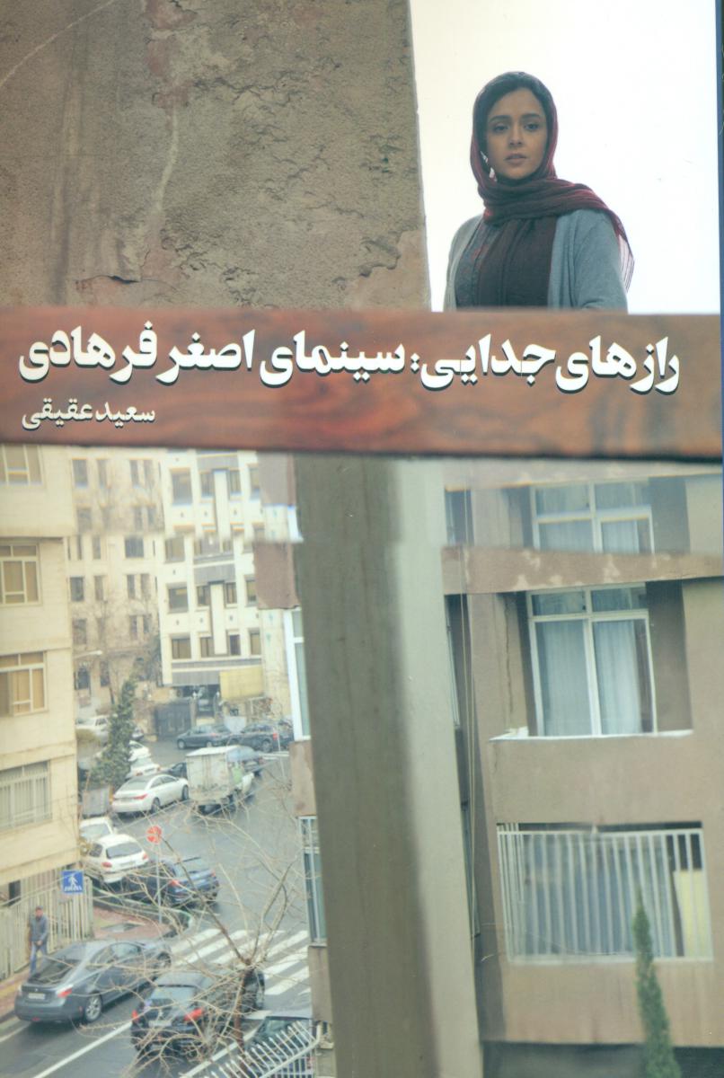رازهای جدایی "سینمای اصغر فرهادی"/روزنه