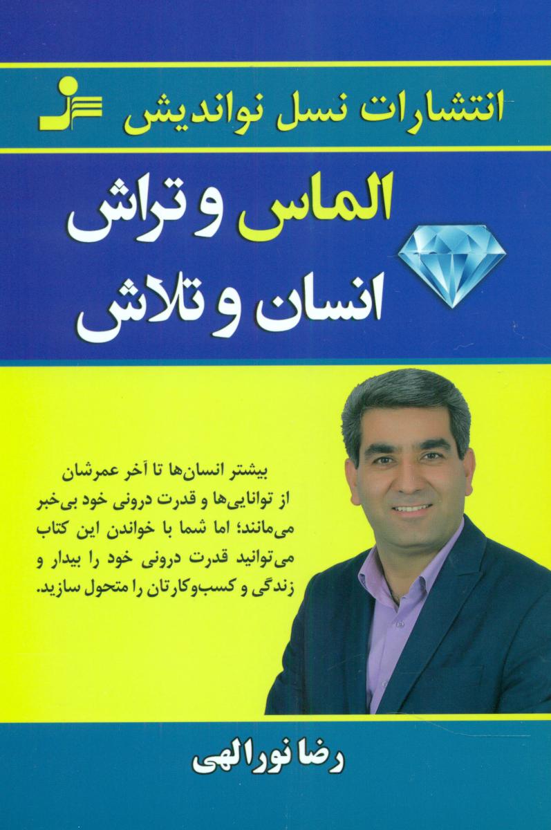 الماس و تراش انسان و تلاش/نو اندیش