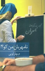 نامهربان من کو؟/برکه خورشید