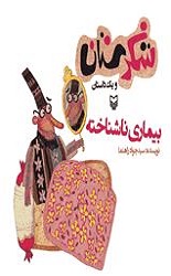 بیماری ناشناخته (شکرستان)/سوره مهر