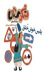 پلیس خوش خلق(شکرستان )/سوره مهر