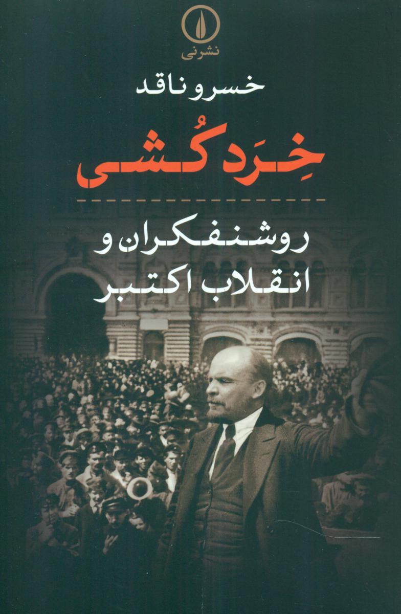 خرد کشی/نی