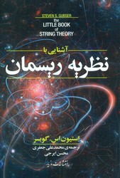 آشنایی با نظریه ریسمان/مازیار
