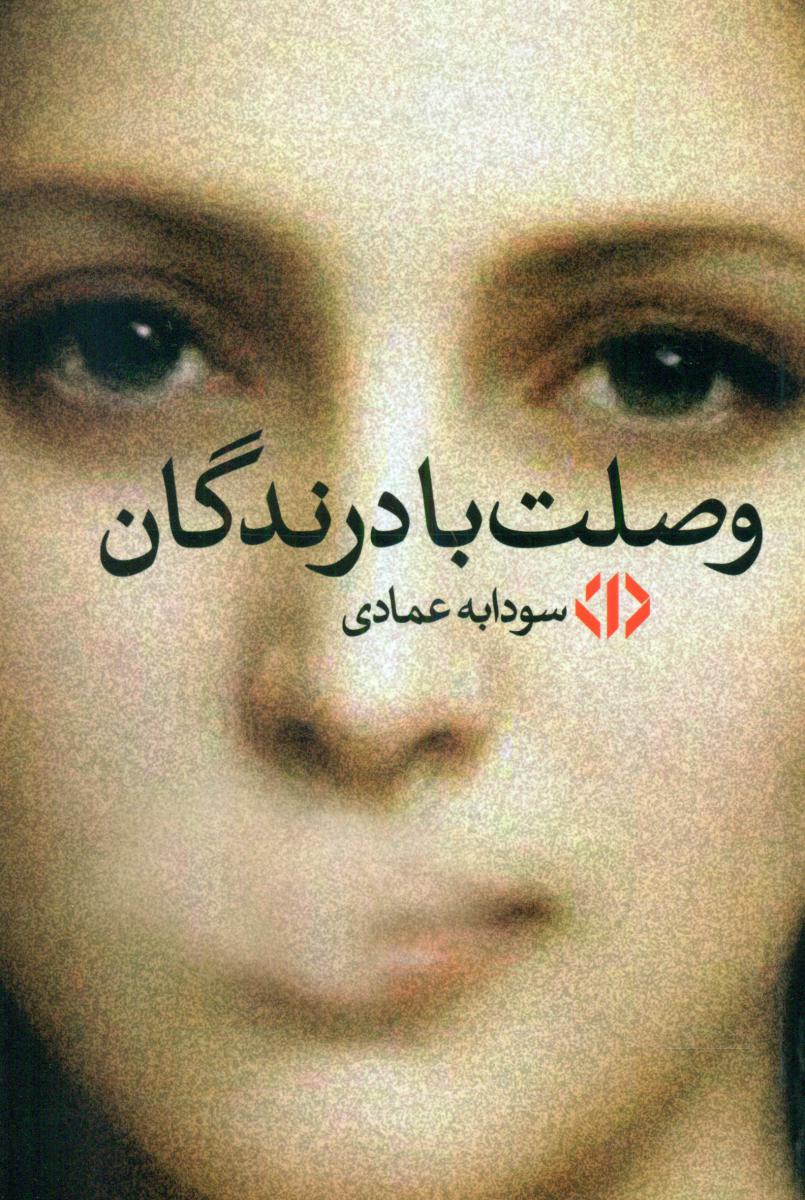 وصلت با درندگان /دات