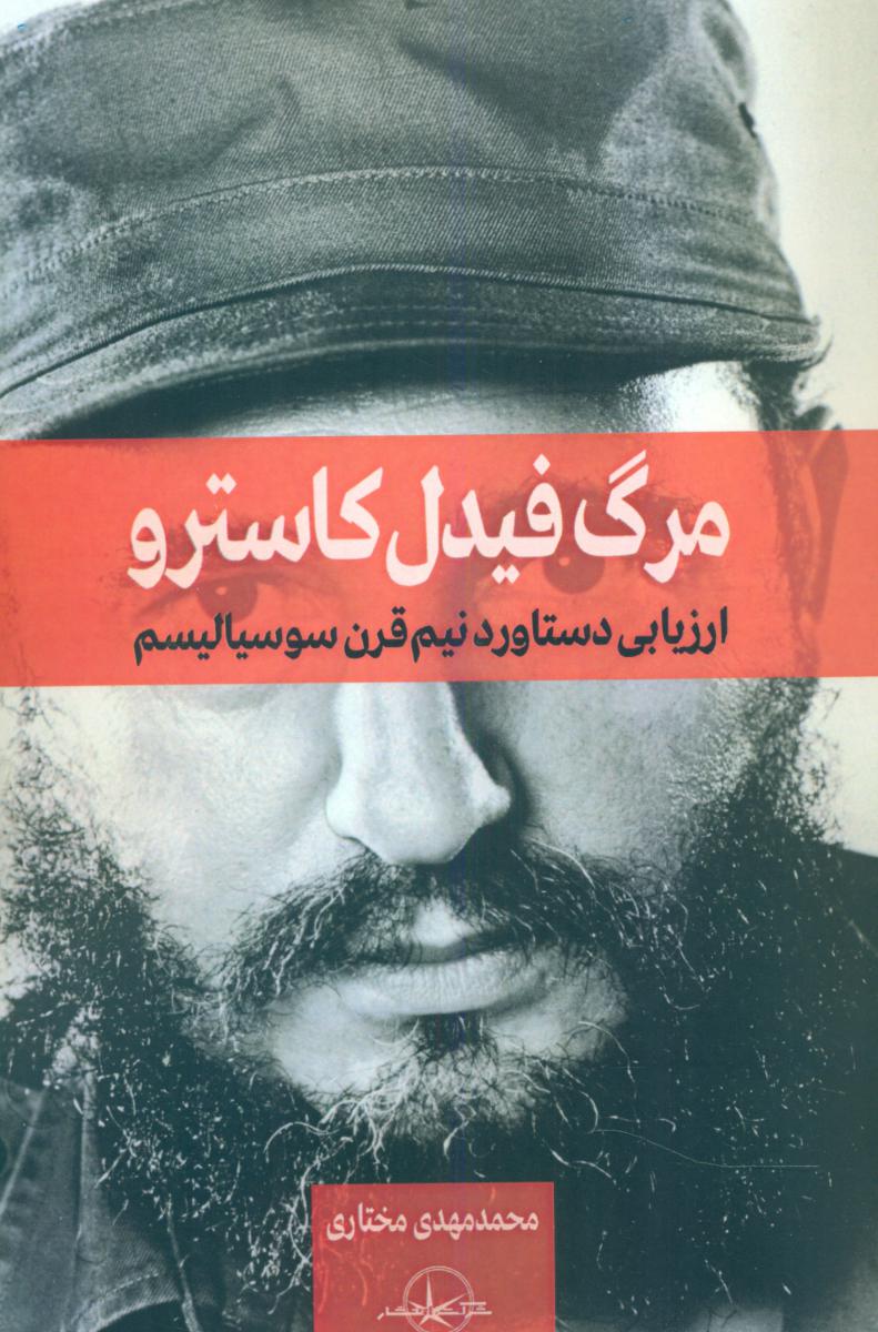 مرگ فیدل کاسترو/سهامی