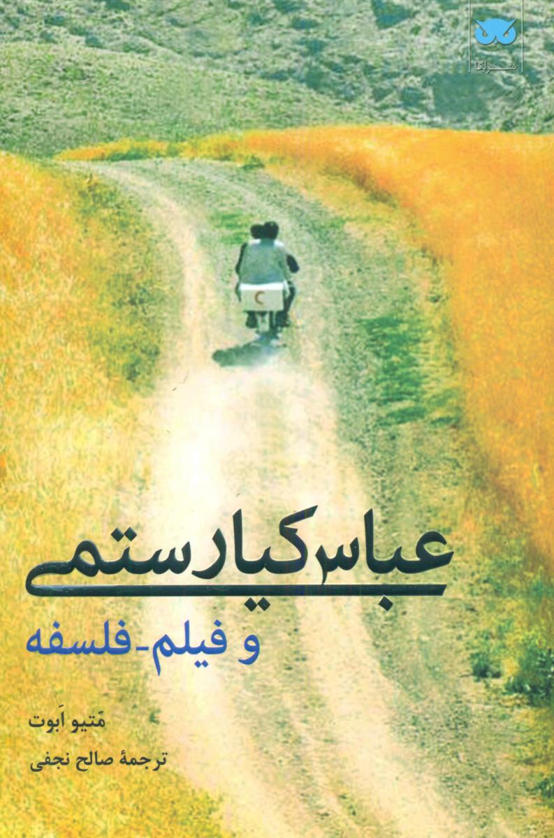 عباس کیارستمی و فیلم-فلسفه/لگا