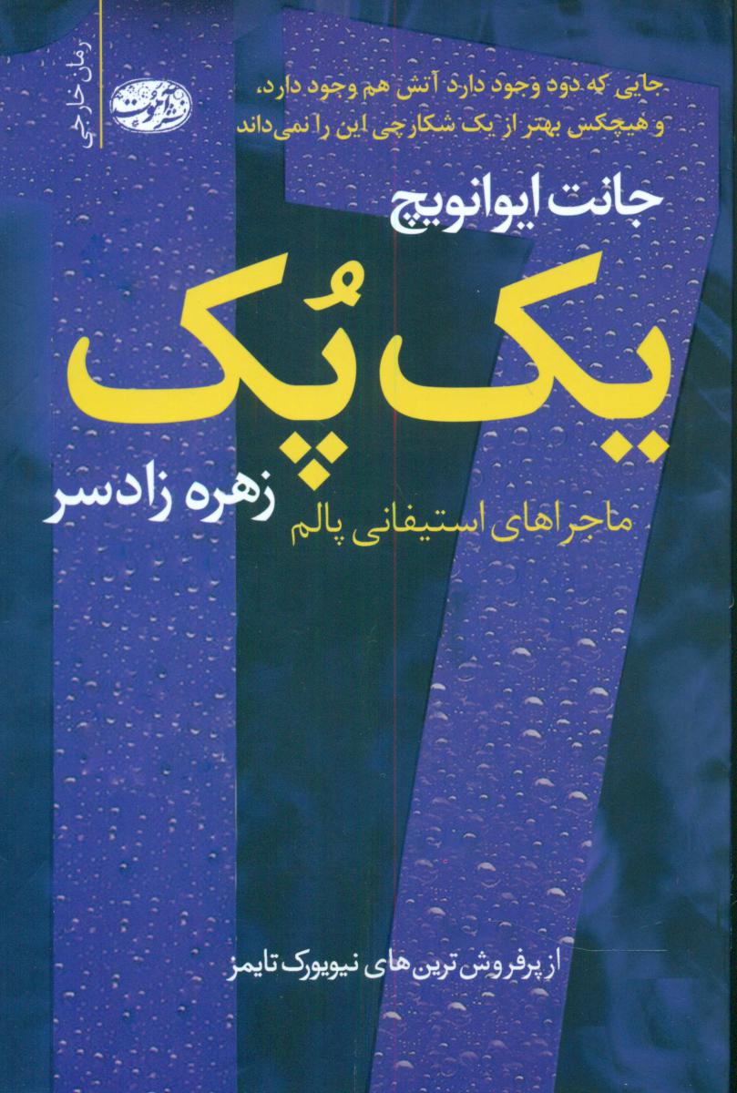 یک پک/آموت