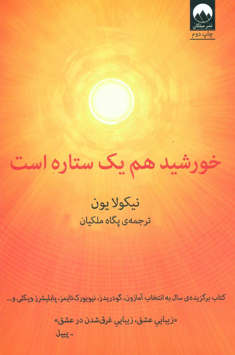 خورشید هم یک ستاره است /میلکان
