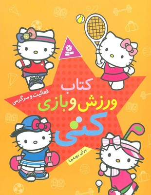 کتاب ورزش و بازی کتی/قدیانی