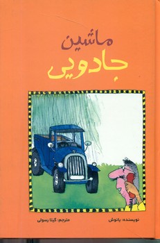 ماشین جادویی*/علمی فرهنگی