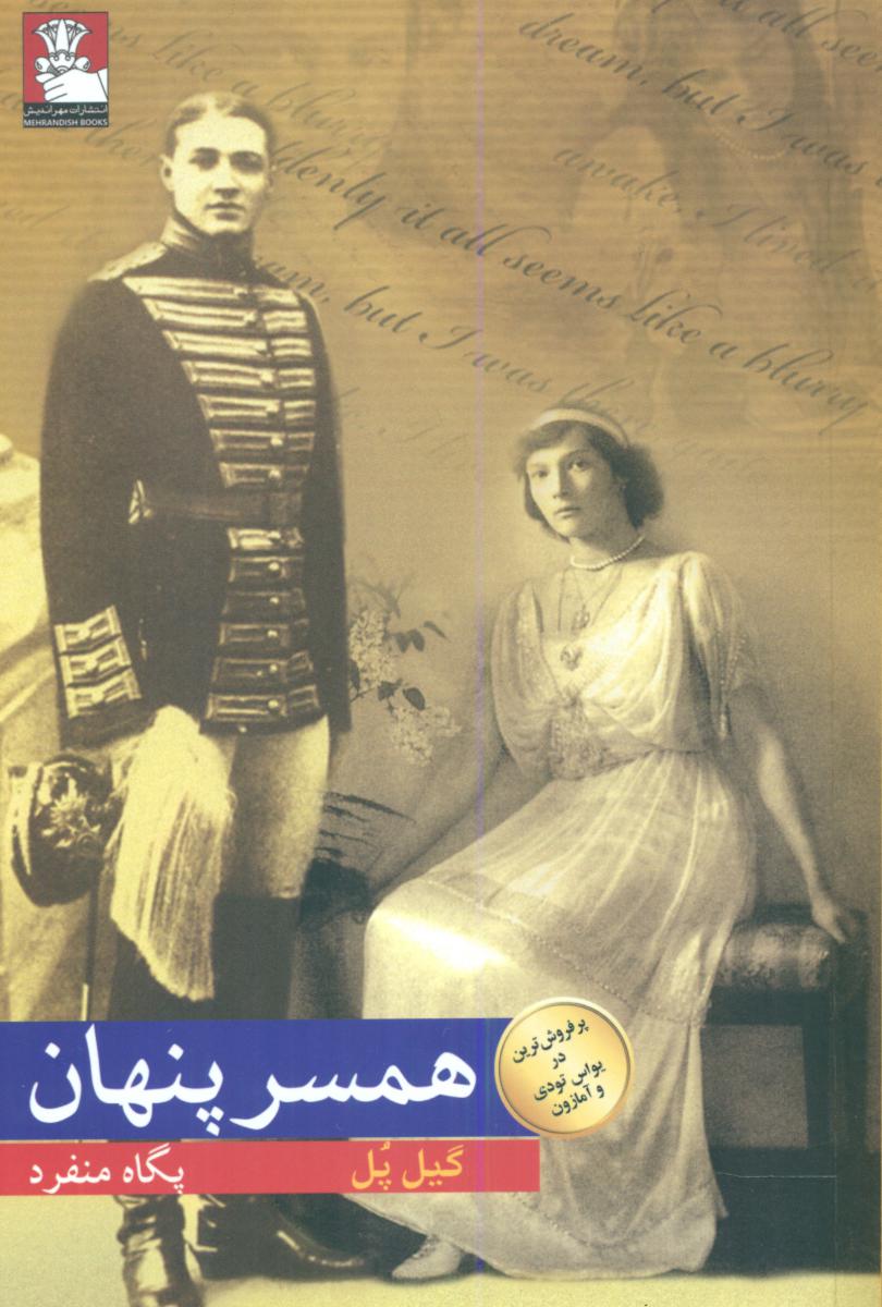 همسر پنهان/مهراندیش