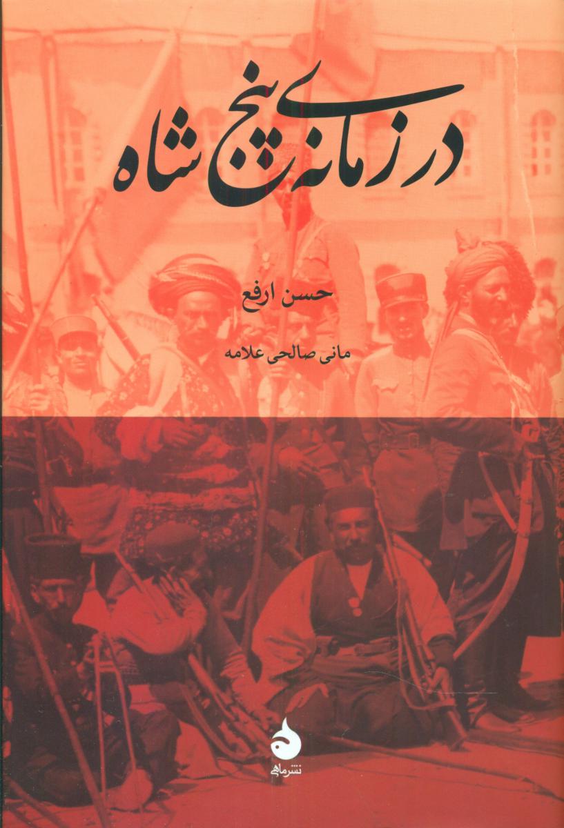 در زمانه پنج شاه (رقعی) / ماهی