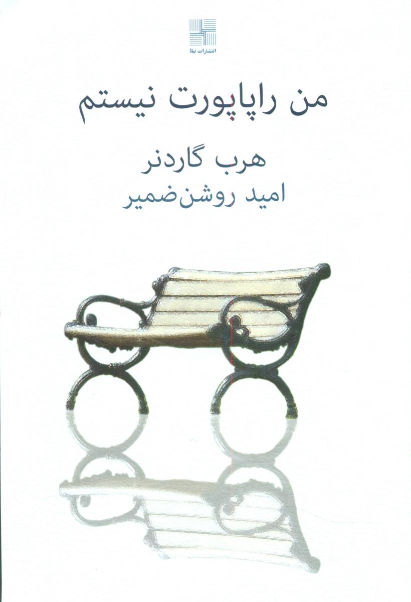 من راپاپورت نیستم/نیلا
