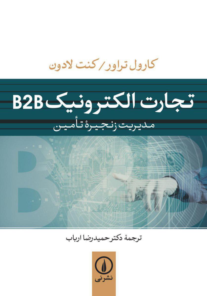 تجارت الکترونیک B2B/نی
