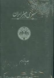 سیری در هنر ایران (جلد 14-15)/علمی فرهنگی