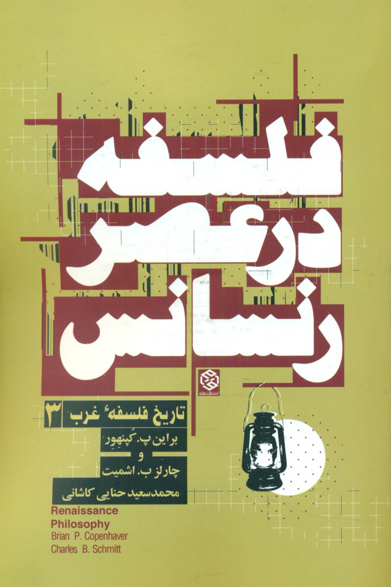 تاریخ فلسفه غرب 3_عصر رنسانس/روزنه