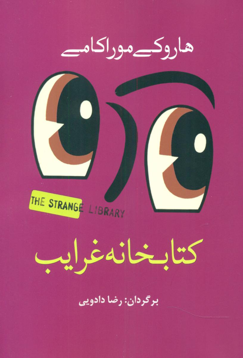کتابخانه غرایب/سبزان