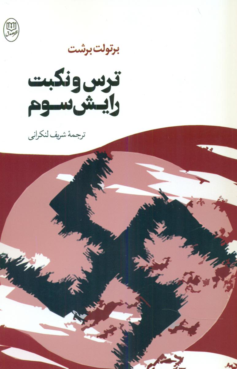 ترس و نکبت رایش سوم/مصدق