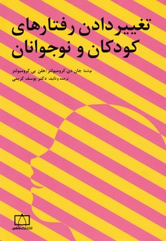 تغییر دادن رفتارهای کودکان و نوجوانان/فاطمی