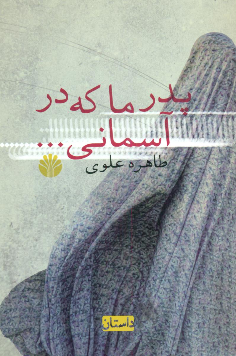 پدر ما که در آسمانی /اختران