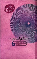 عالم ابدی /مانیا هنر